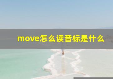 move怎么读音标是什么