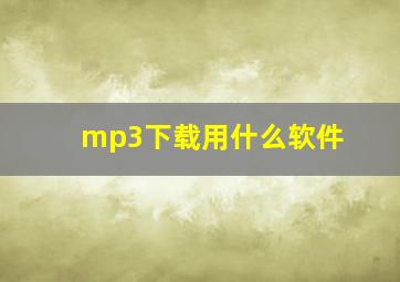 mp3下载用什么软件