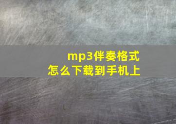 mp3伴奏格式怎么下载到手机上