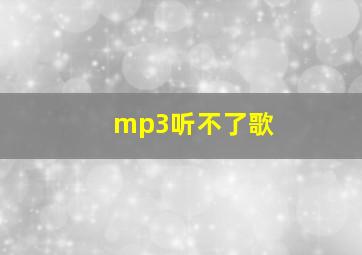 mp3听不了歌