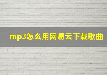 mp3怎么用网易云下载歌曲