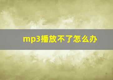 mp3播放不了怎么办