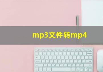 mp3文件转mp4