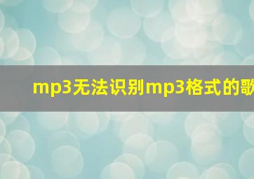 mp3无法识别mp3格式的歌