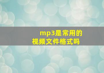 mp3是常用的视频文件格式吗