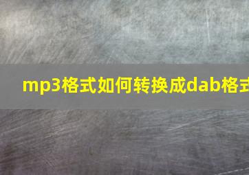 mp3格式如何转换成dab格式