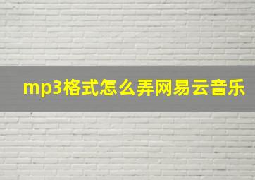 mp3格式怎么弄网易云音乐