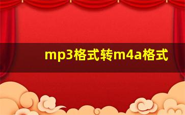 mp3格式转m4a格式