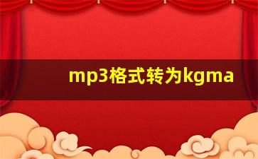 mp3格式转为kgma