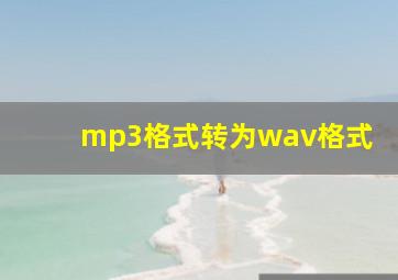 mp3格式转为wav格式