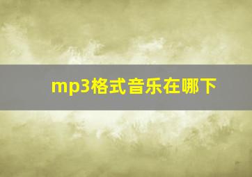 mp3格式音乐在哪下