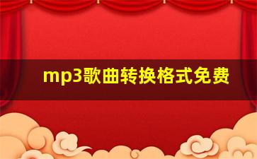 mp3歌曲转换格式免费