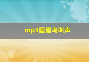 mp3画眉鸟叫声