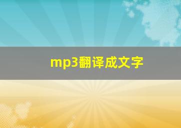 mp3翻译成文字