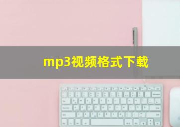 mp3视频格式下载