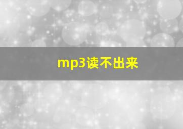 mp3读不出来