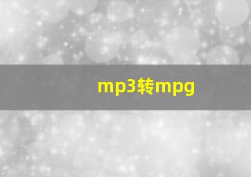 mp3转mpg