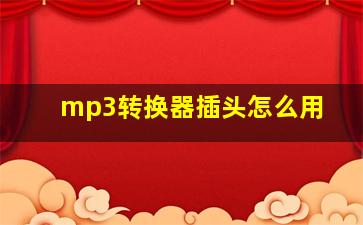 mp3转换器插头怎么用