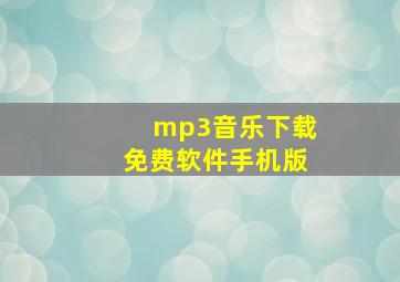 mp3音乐下载免费软件手机版