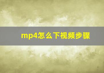 mp4怎么下视频步骤