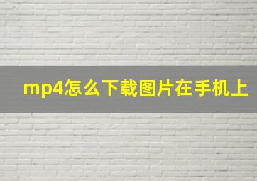 mp4怎么下载图片在手机上