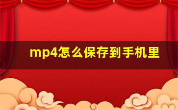 mp4怎么保存到手机里