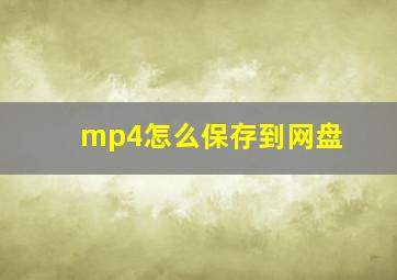 mp4怎么保存到网盘