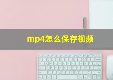 mp4怎么保存视频