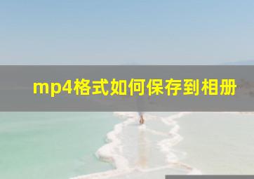 mp4格式如何保存到相册