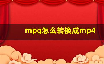 mpg怎么转换成mp4