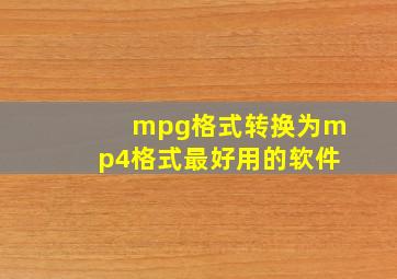 mpg格式转换为mp4格式最好用的软件