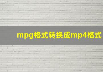 mpg格式转换成mp4格式