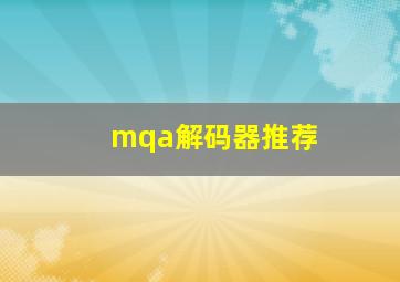 mqa解码器推荐