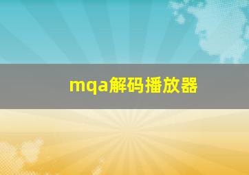 mqa解码播放器