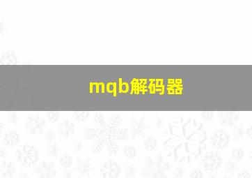 mqb解码器