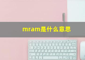 mram是什么意思