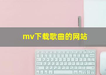 mv下载歌曲的网站