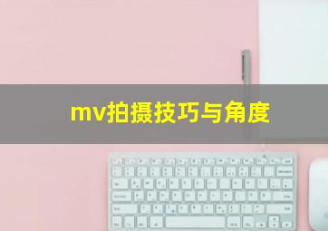 mv拍摄技巧与角度