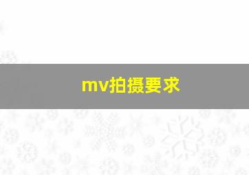 mv拍摄要求