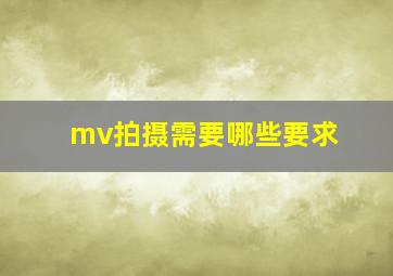 mv拍摄需要哪些要求