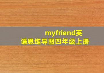 myfriend英语思维导图四年级上册