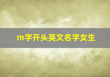 m字开头英文名字女生