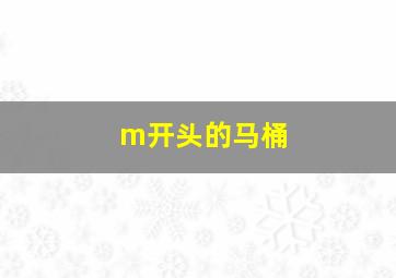 m开头的马桶