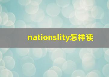 nationslity怎样读