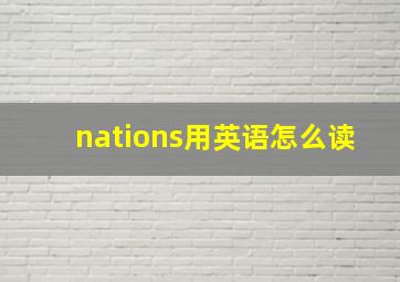 nations用英语怎么读