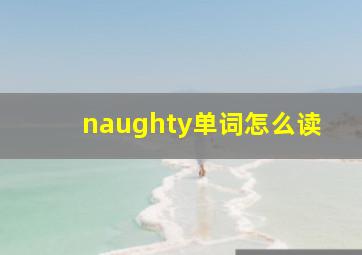 naughty单词怎么读