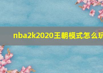 nba2k2020王朝模式怎么玩