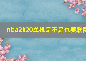 nba2k20单机是不是也要联网