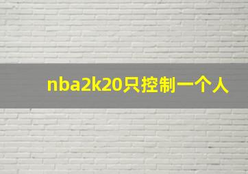 nba2k20只控制一个人