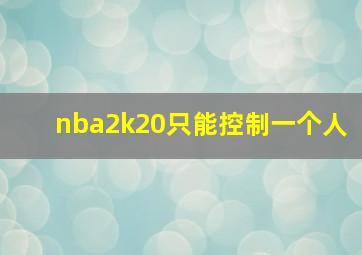 nba2k20只能控制一个人